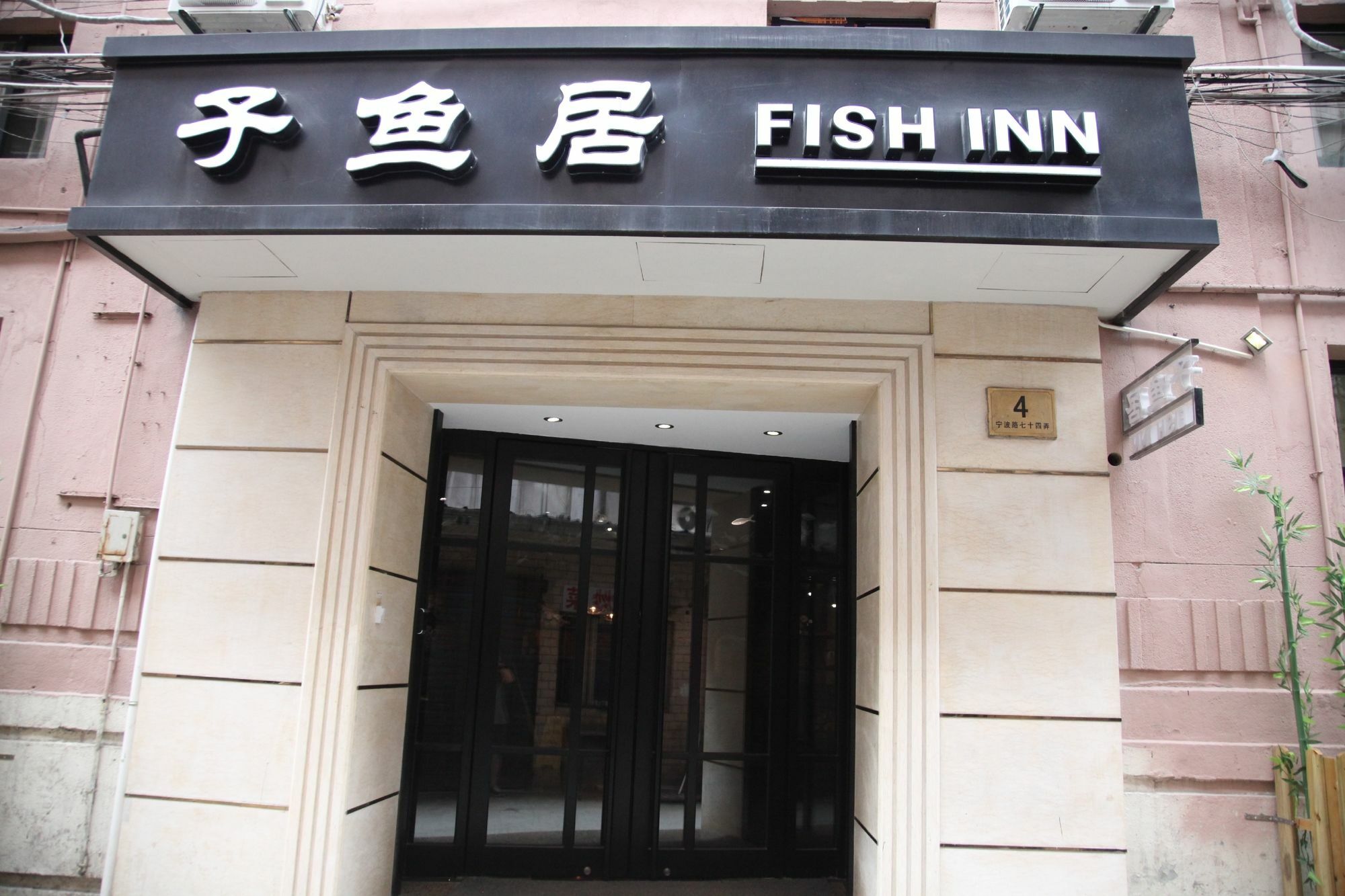 上海子鱼居南京东路店酒店 外观 照片